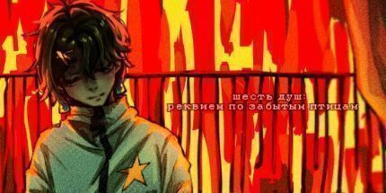 御三家Game-六个灵魂: 被遗忘的鸟的安魂曲