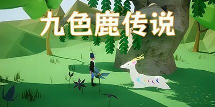 御三家Game-九色鹿传说