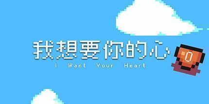 御三家Game-我想要你的心