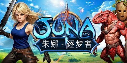 御三家Game-朱娜 - 逐梦者