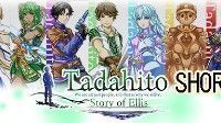 御三家Game-Tadahitto: Ellis SHORTversion的故事