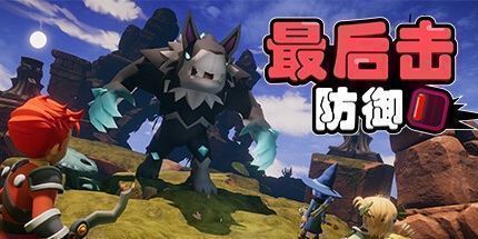 御三家Game-最后击防御