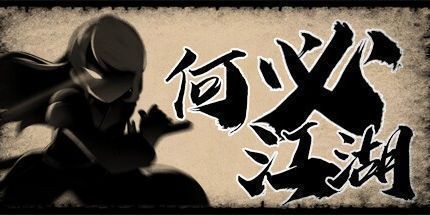 御三家Game-何必江湖