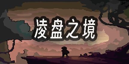 御三家Game-凌盘之境