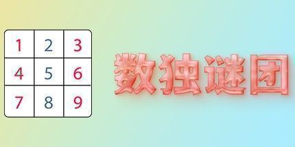 御三家Game-数独谜团