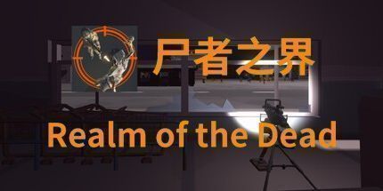 御三家Game-尸者之界