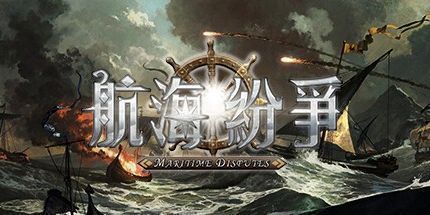 御三家Game-航海纷争
