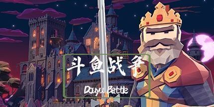 御三家Game-斗鱼战争