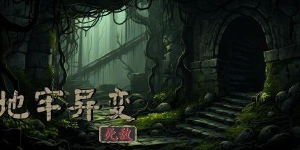 御三家Game-地牢异变 : 死敌