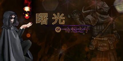 御三家Game-曙光之命运之子