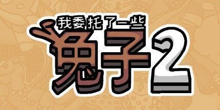 御三家Game-我委托了一些兔子2