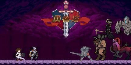 御三家Game-勇者塔