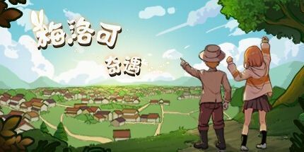 御三家Game-梅洛可奇遇