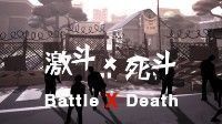 御三家Game-激斗X死斗