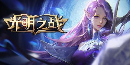 御三家Game-光明之战