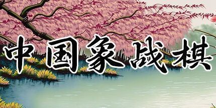 御三家Game-中国象战棋