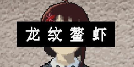 御三家Game-龙纹鳌虾