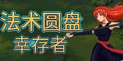 御三家Game-法术圆盘幸存者