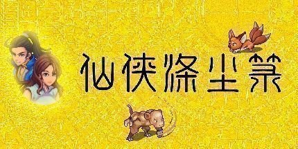 御三家Game-仙侠涤尘箓