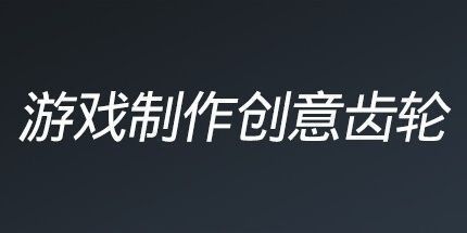 御三家Game-游戏制作创意齿轮