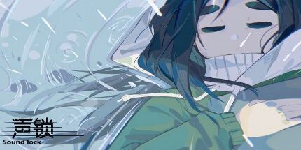 御三家Game-声锁