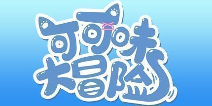 御三家Game-可可味大冒险