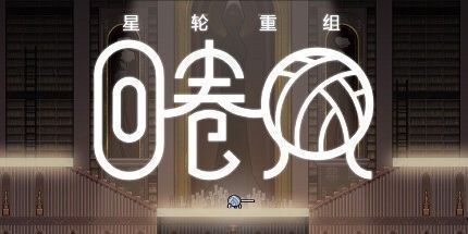 御三家Game-回卷球