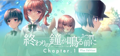 御三家Game-終わりの鐘が鳴る前に Chapter.1 Plus Edition