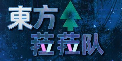 御三家Game-东方拉拉队