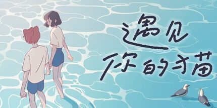 御三家Game-遇见你的猫