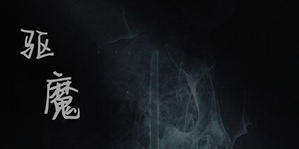 御三家Game-驱魔