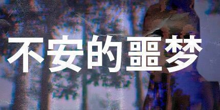 御三家Game-波涛汹涌的Heady