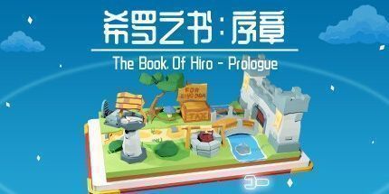 御三家Game-希罗之书：序章