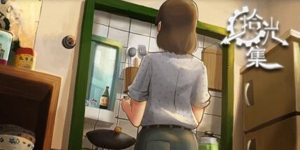 御三家Game-拾光集