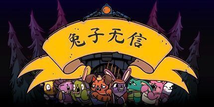 御三家Game-兔子无信