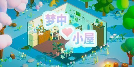 御三家Game-梦中小屋