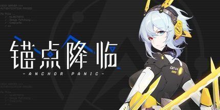 御三家Game-锚点降临