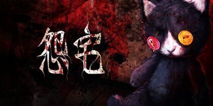 御三家Game-怨宅