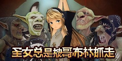 御三家Game-圣女总是被哥布林抓走