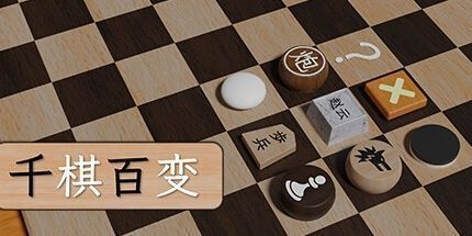 御三家Game-千棋百变