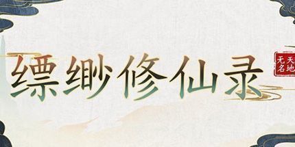 御三家Game-缥缈修仙录