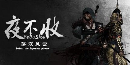 御三家Game-夜不收：荡寇风云