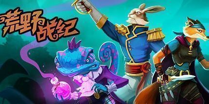 御三家Game-荒野战纪