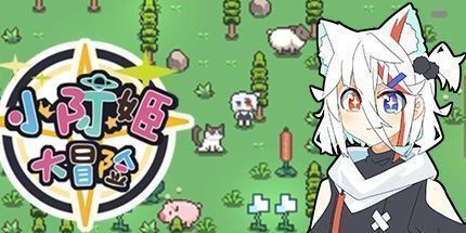 御三家Game-皓际大冒险