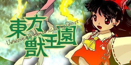 御三家Game-东方兽王国〜 Unfinished Dream of All Living Ghost.