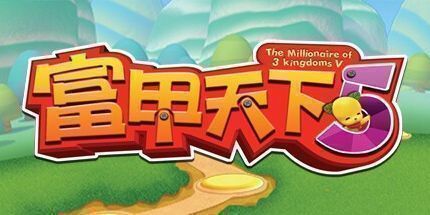 御三家Game-富甲天下5