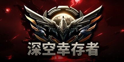 御三家Game-深空幸存者