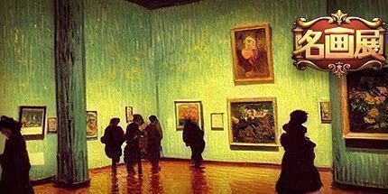 御三家Game-名画展