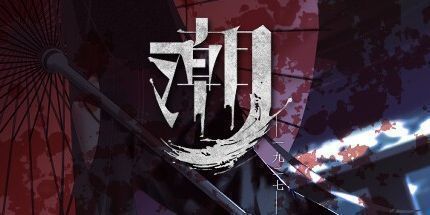 御三家Game-潮—1927—