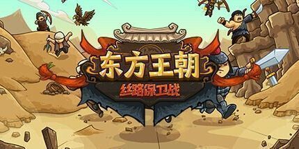 御三家Game-东方王朝-丝路保卫战